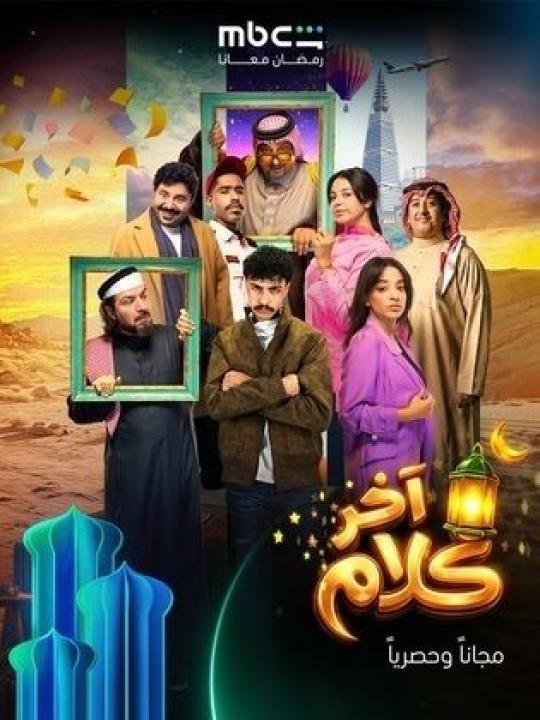 مسلسل اخر كلام الحلقة 8 الثامنة