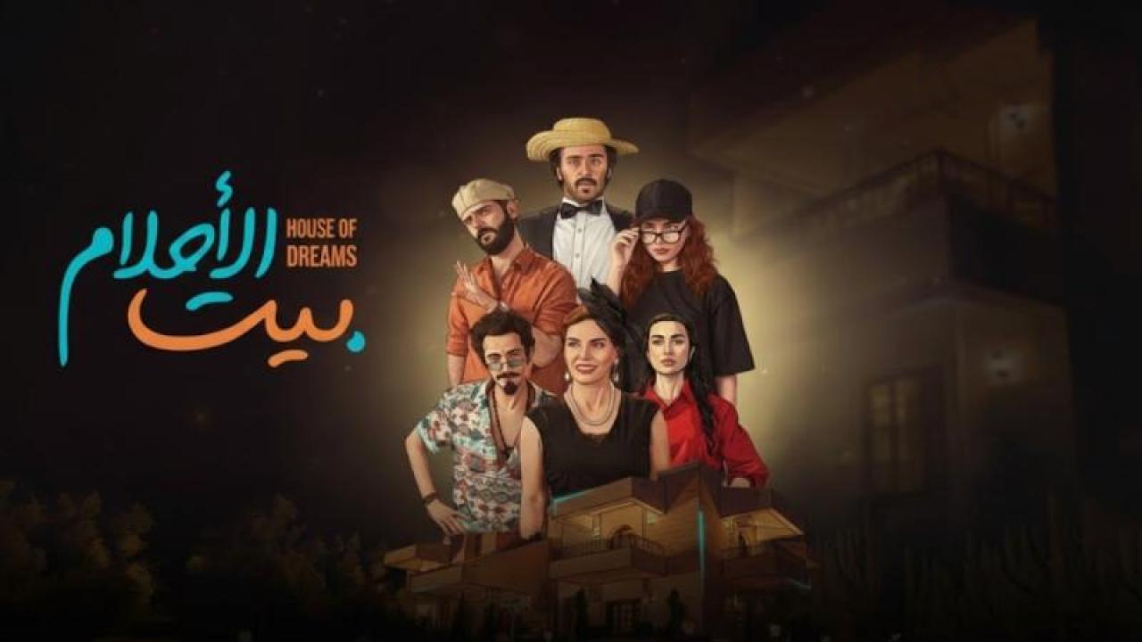 مسلسل بيت الاحلام الحلقة 7 السابعة