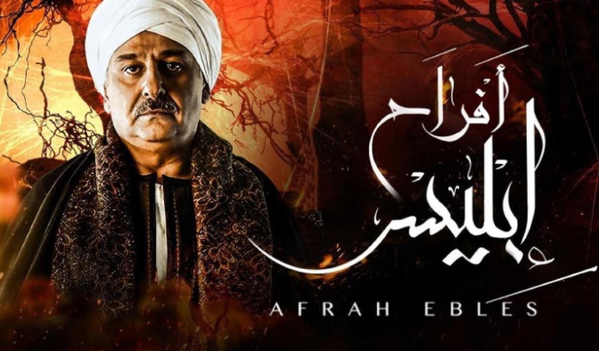 مسلسل افراح ابليس 1 الحلقة 9 التاسعة