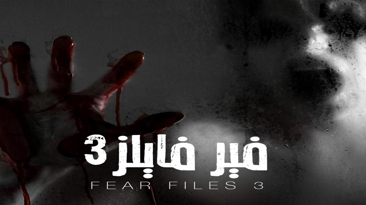 مسلسل فير فايلز 3 الموسم الثالث الحلقة 6 مدبلجة
