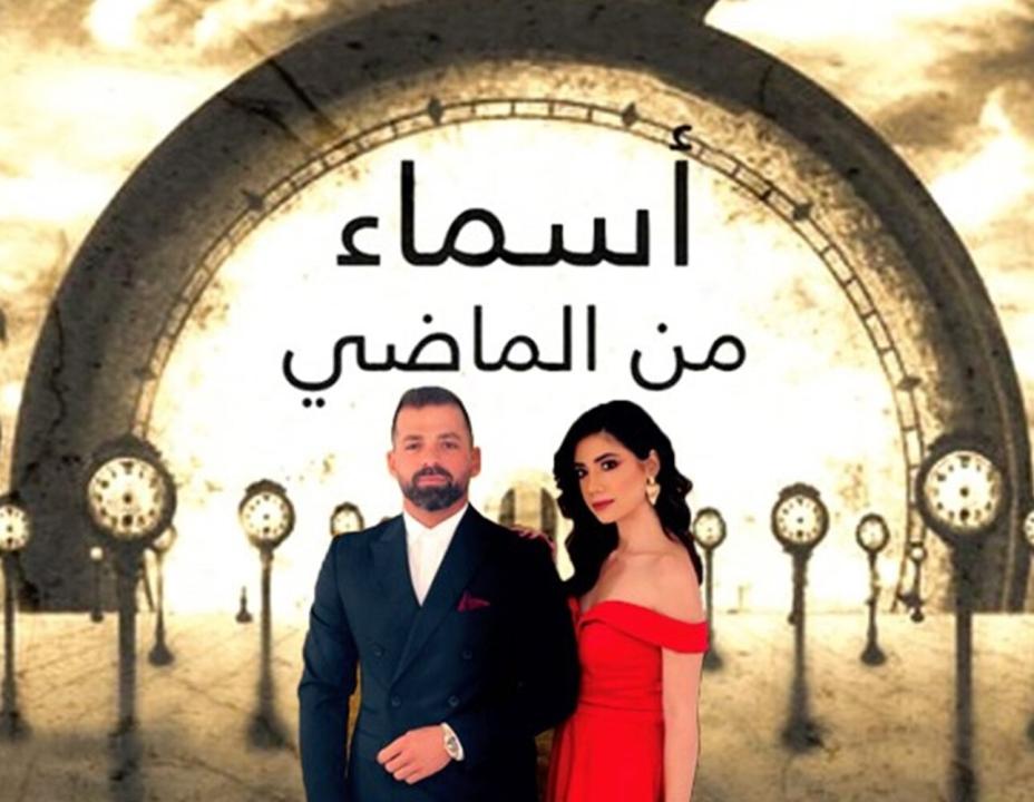 مسلسل اسماء من الماضي الحلقة 21 الحادية والعشرون