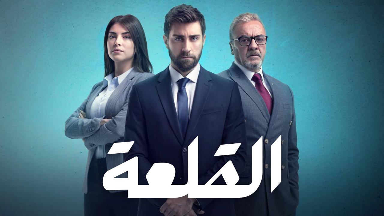 مسلسل القلعة (المنظمة) الحلقة 34 مدبلجة