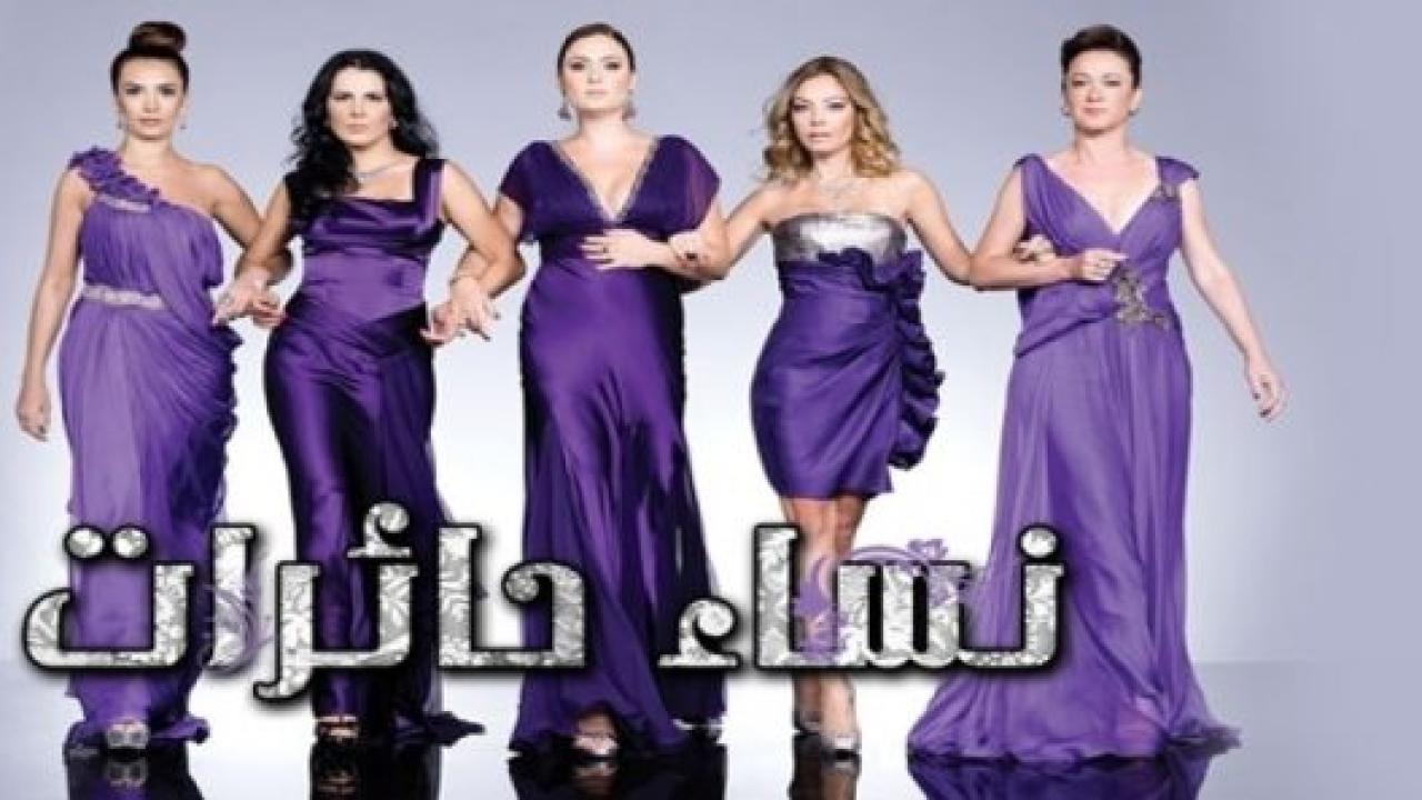 مسلسل نساء حائرات 1 الحلقة 12 مدبلجة