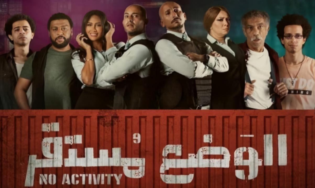 مسلسل الوضع مستقر 1 الحلقة 3 الثالثة