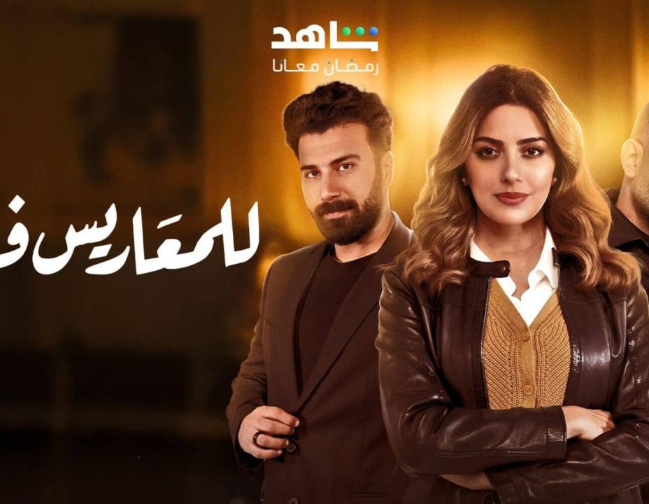 مسلسل للمعاريس فقط حلقة الحلقة 6 السادسة