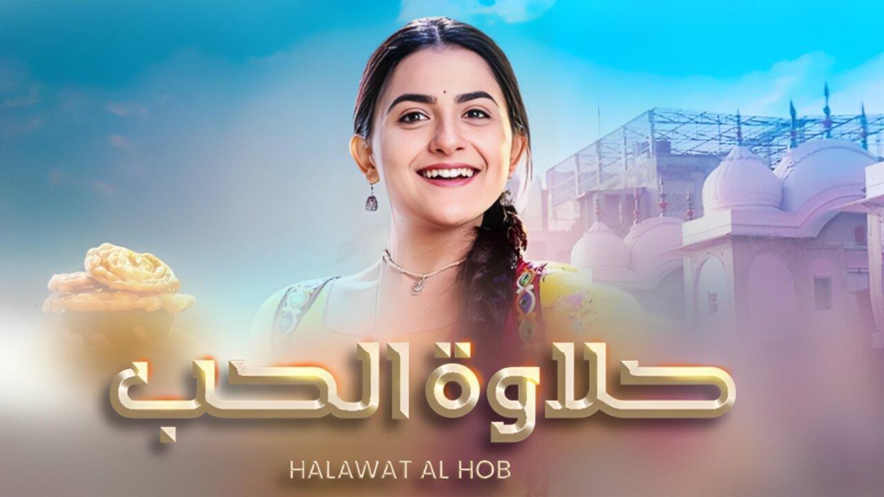 مسلسل حلاوة الحب الحلقة 2 مدبلجة