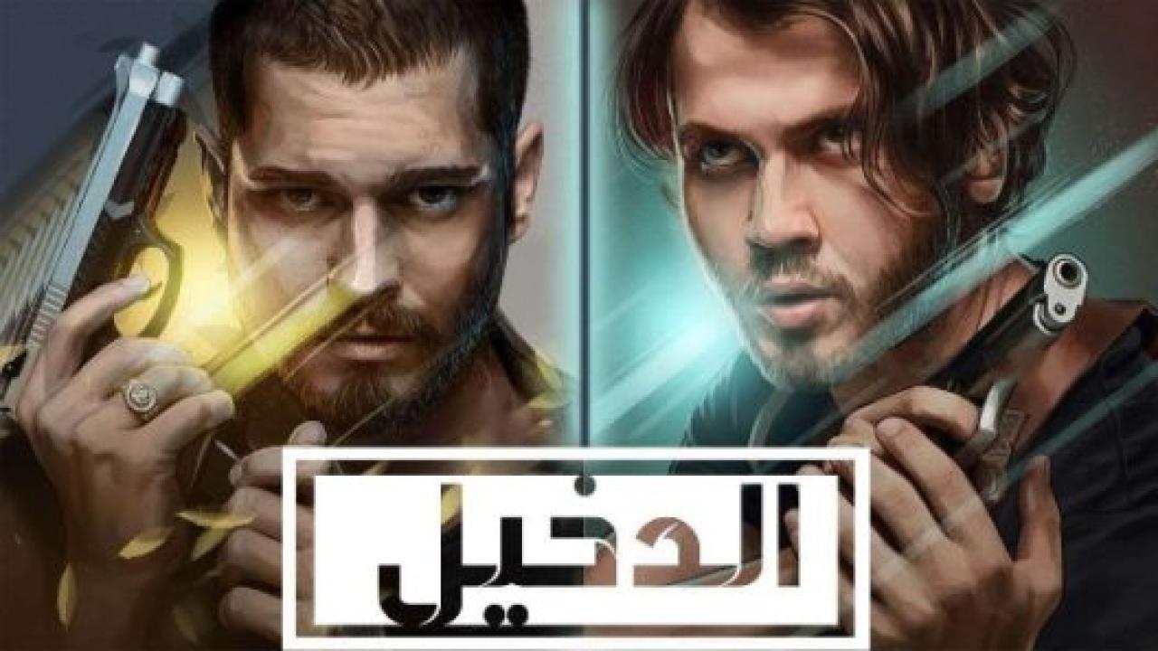 مسلسل الدخيل 2 الموسم الثانى الحلقة 5 مدبلجة