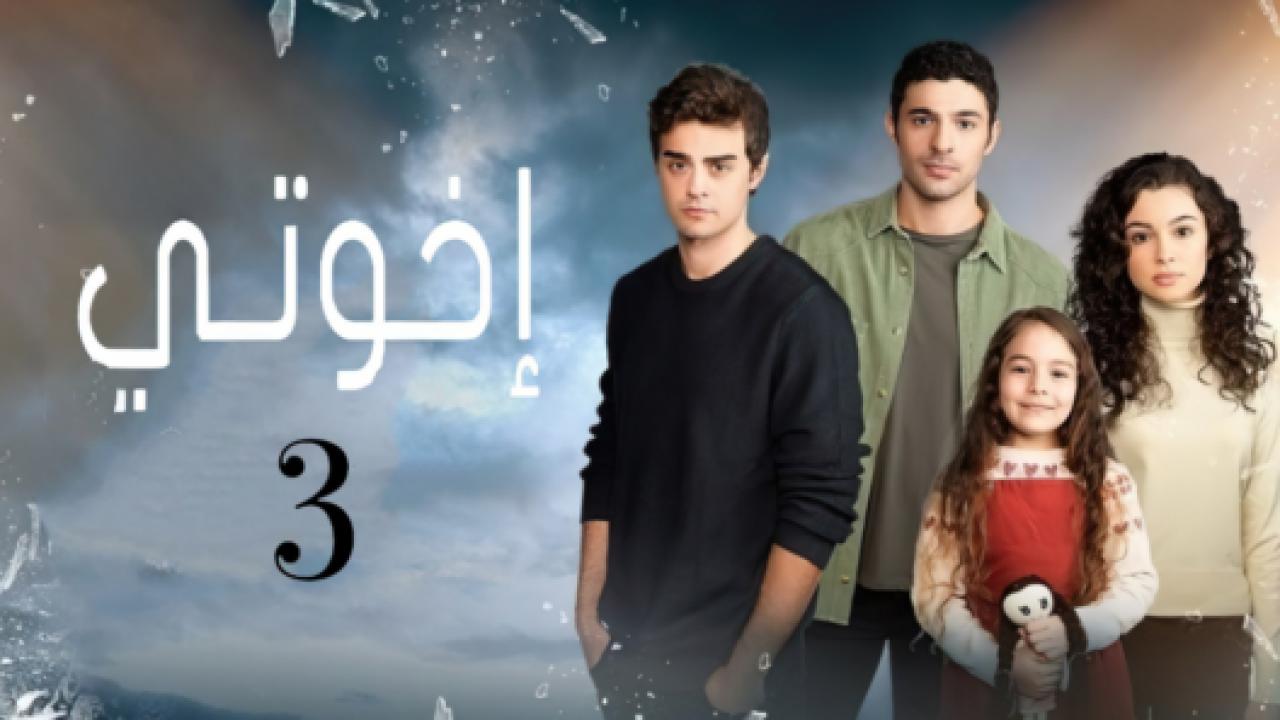 مسلسل اخوتي  3 الموسم الثالث الحلقة 9 مدبلجة
