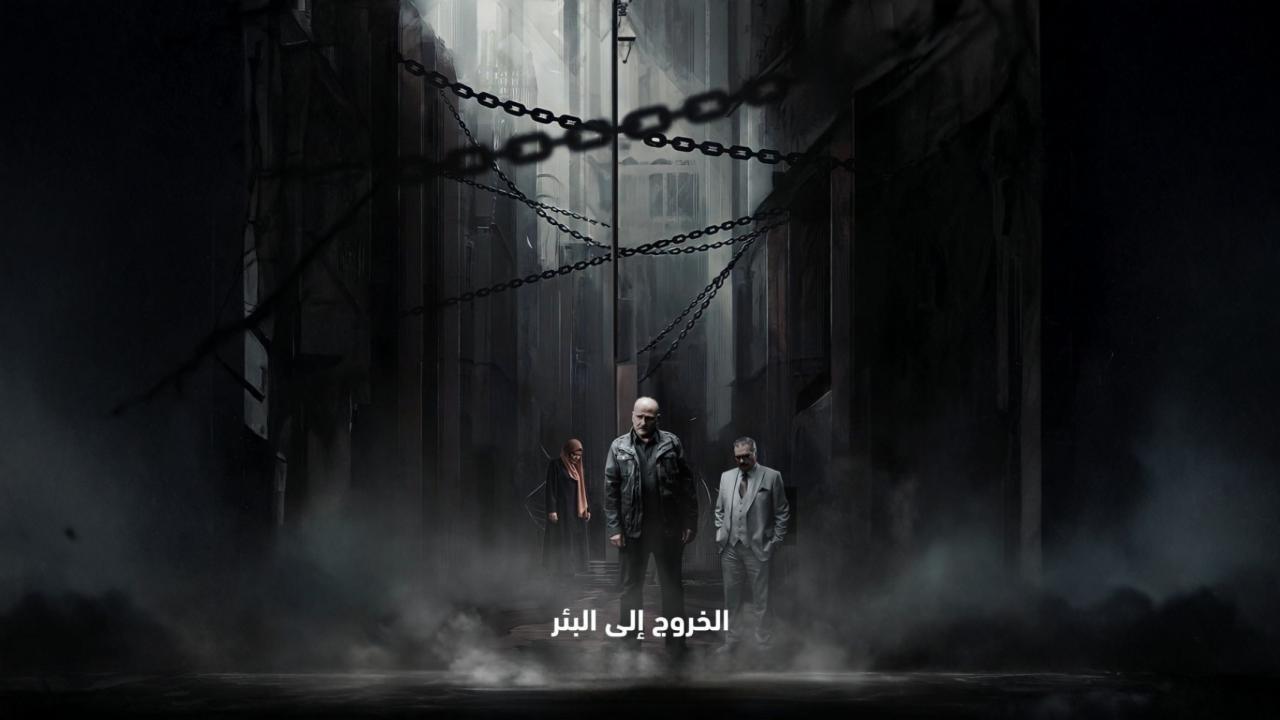 مسلسل الخروج الى البئر الحلقة 28 الثامنة والعشرون