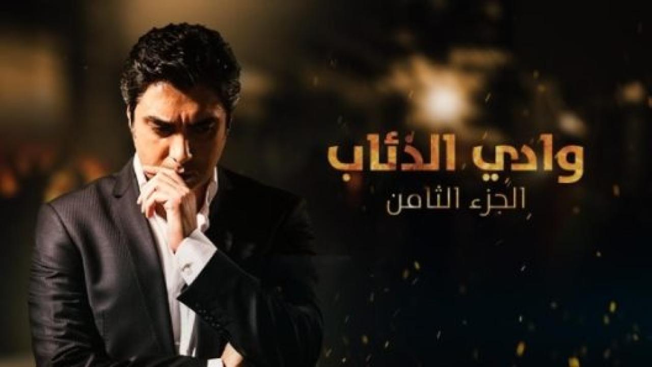مسلسل وادي الذئاب 8 الموسم الثامن الحلقة 2 مدبلجة