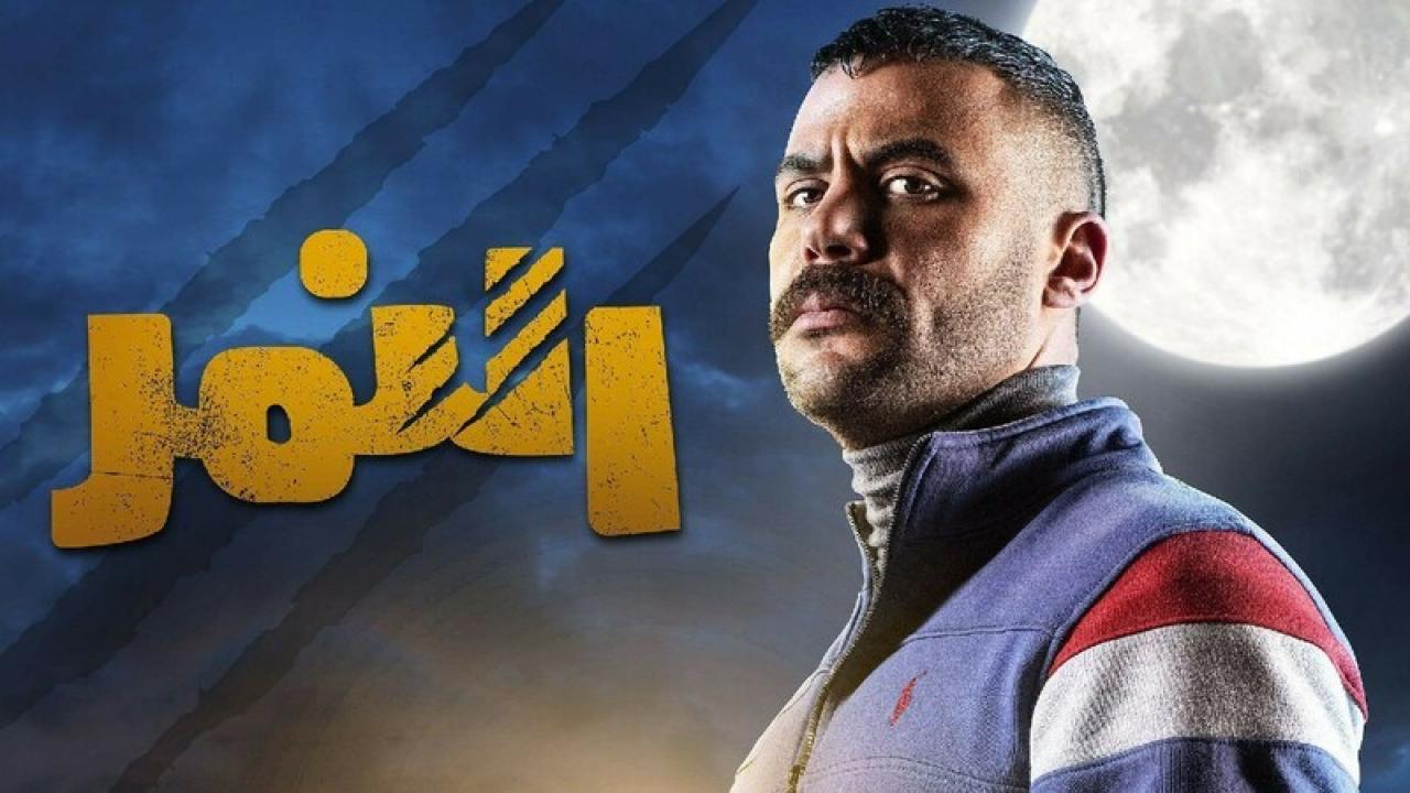 مسلسل النمر الحلقة 17 السابعة عشر