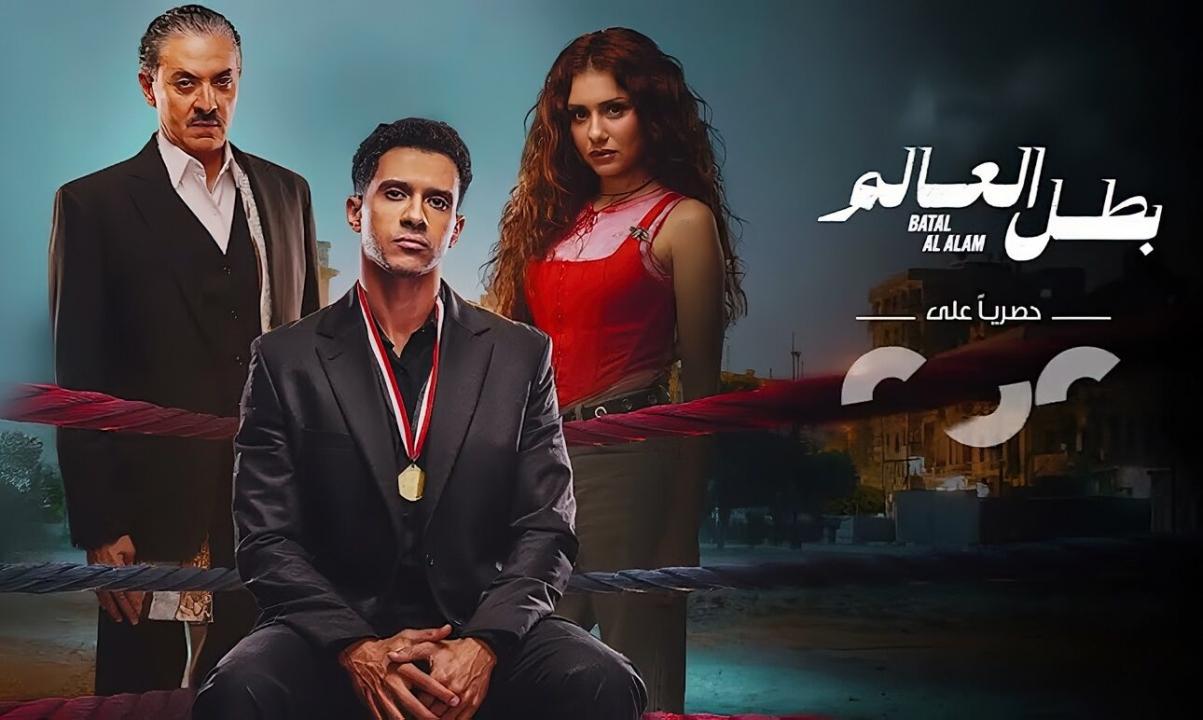 مسلسل بطل العالم الحلقة 7 السابعة