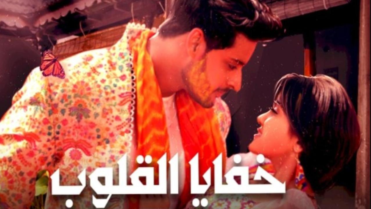 مسلسل خفايا القلوب 1 الحلقة 1 مدبلجة