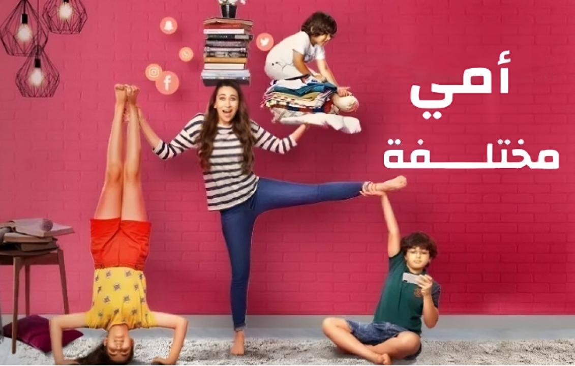 مسلسل امي مختلفة الحلقة 10 مدبلجة والأخيرة