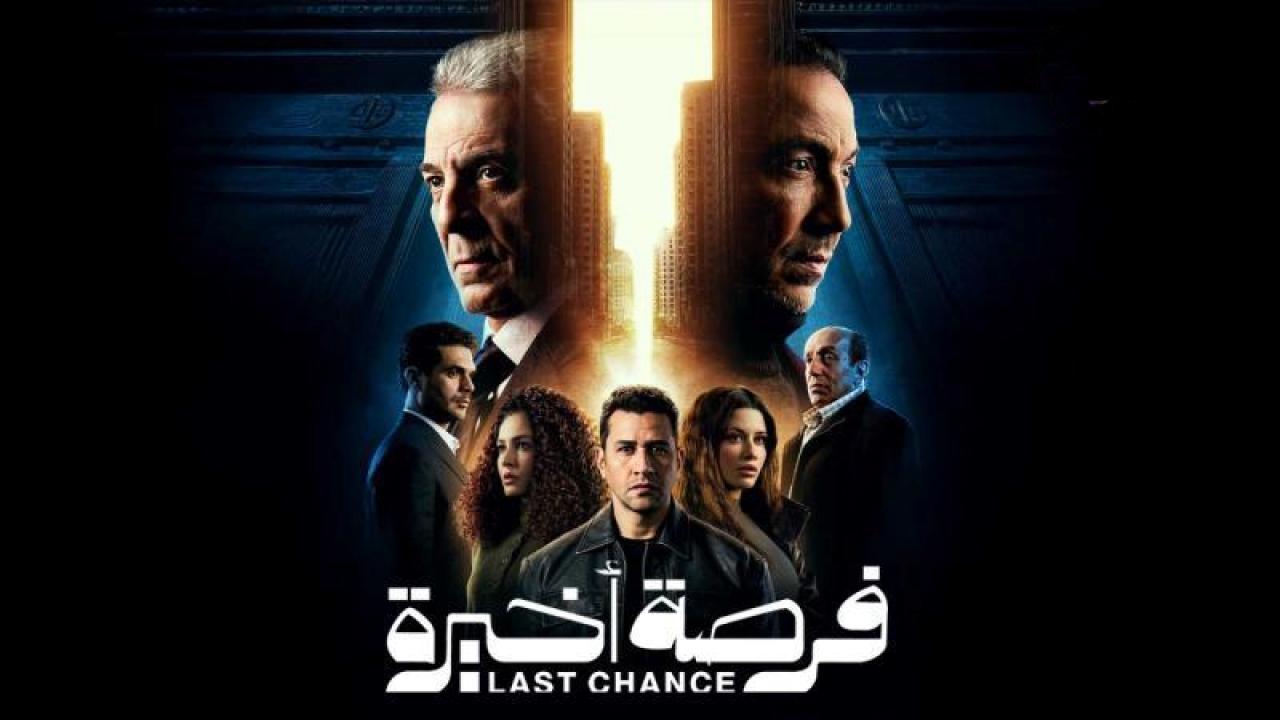 مسلسل فرصة اخيرة الحلقة 5 الخامسة