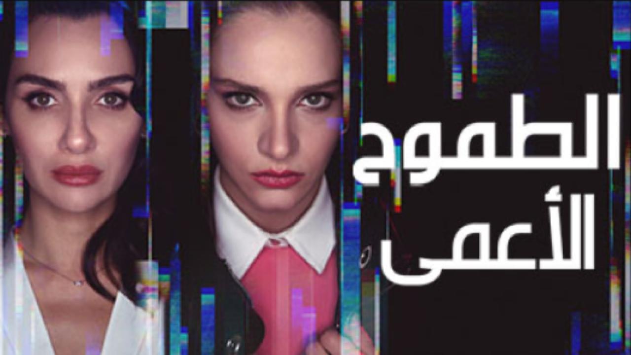 مسلسل الطموح الاعمي الحلقة 2 مدبلجة
