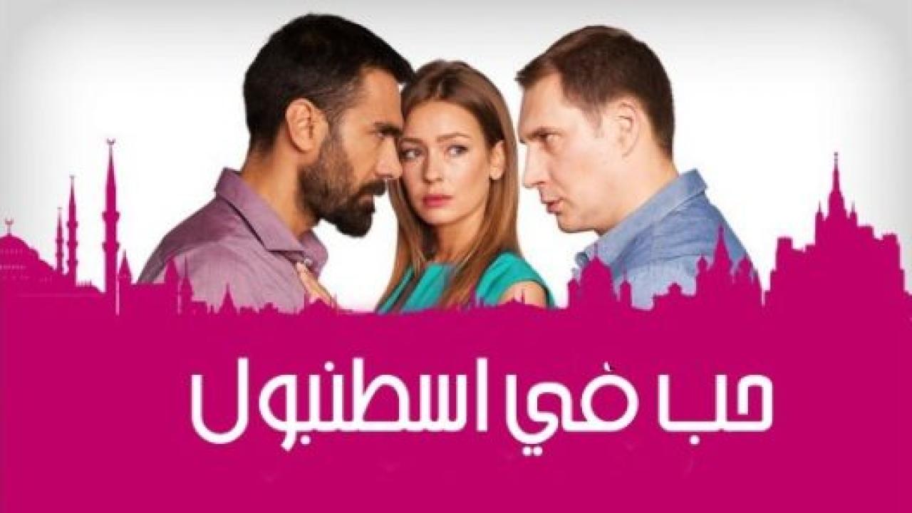 مسلسل حب فى اسطنبول 2 الموسم الثاني الحلقة 10 مدبلجة