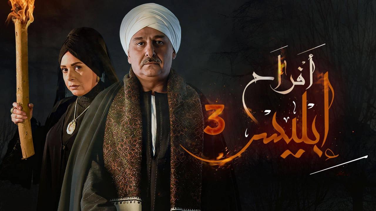 مسلسل افراح ابليس 3 الحلقة 8 الثامنة