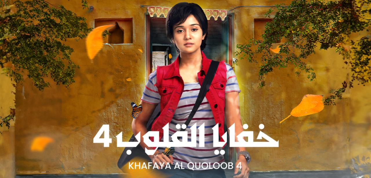 مسلسل خفايا القلوب 4 الموسم الرابع الحلقة 6 مدبلجة