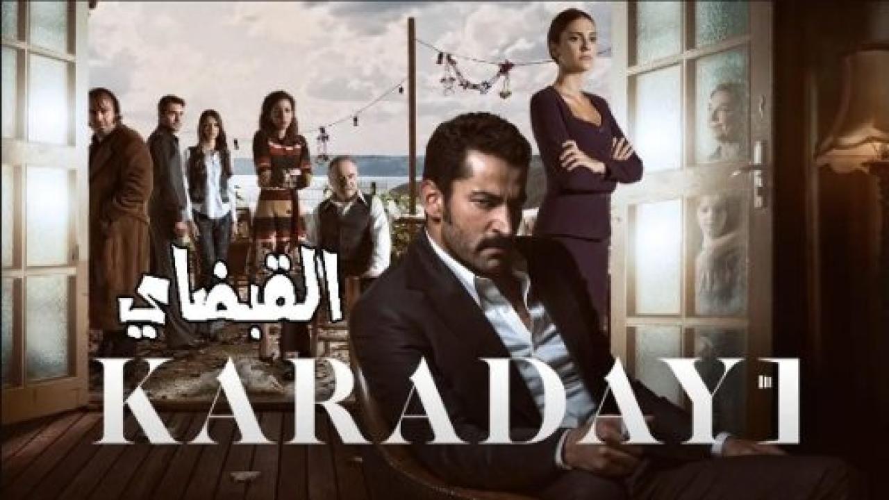 مسلسل القبضاي 3 الموسم الثالث الحلقة 105 مدبلجة
