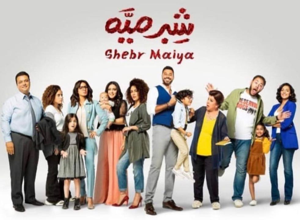 مسلسل شبر ميه الحلقة 11 الحادية عشر