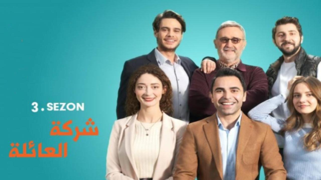 مسلسل شركة العائلة 3 الموسم الثالث الحلقة 6 مدبلجة