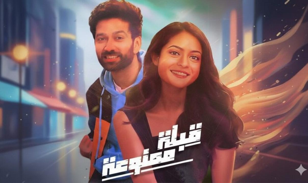 مسلسل قبلة ممنوعة الحلقة 4 الرابعة مدبلجة