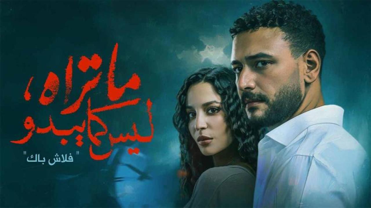 مسلسل ما تراه ليس كما يبدو الحلقة 30 الثلاثون والاخيرة