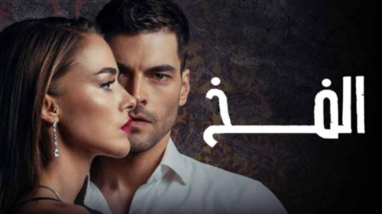 مسلسل الفخ الحلقة 11 مدبلجة