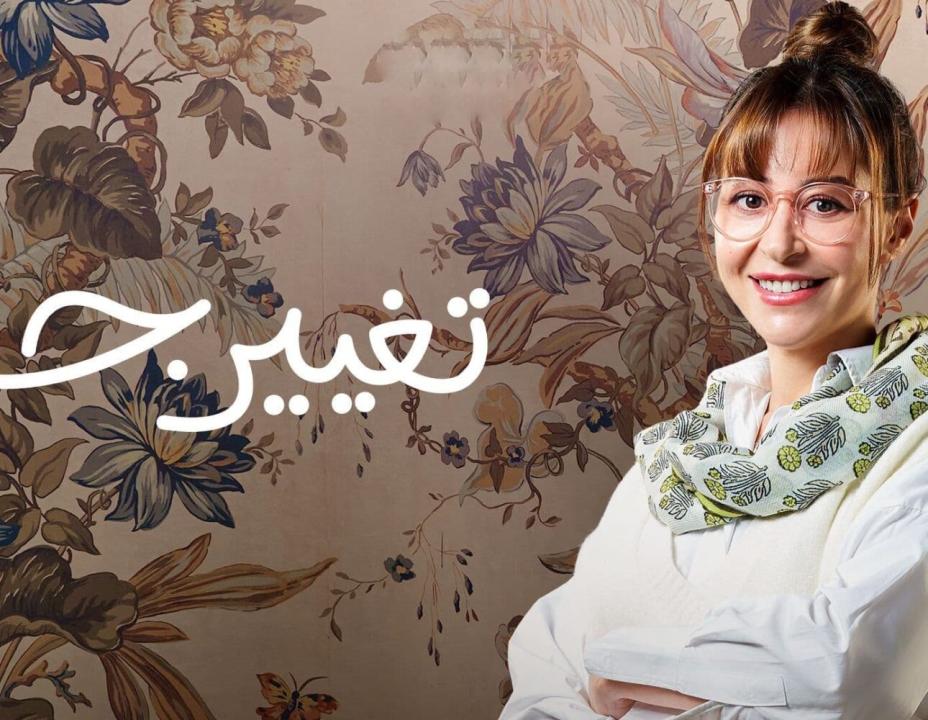 مسلسل تغيير جو الحلقة 9 التاسعة
