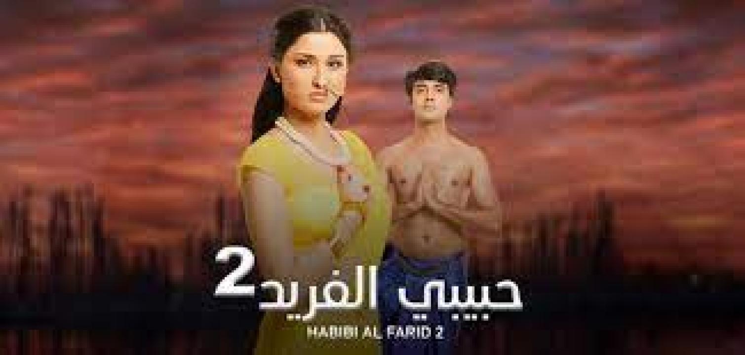 مسلسل حبيبي الفريد 2 الموسم الثاني الحلقة 54 مدبلجة