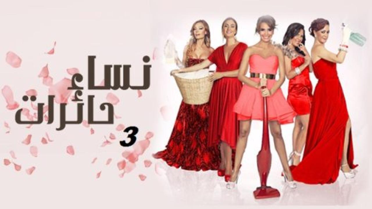 مسلسل نساء حائرات 3 الموسم الثالث الحلقة 3 مدبلجة