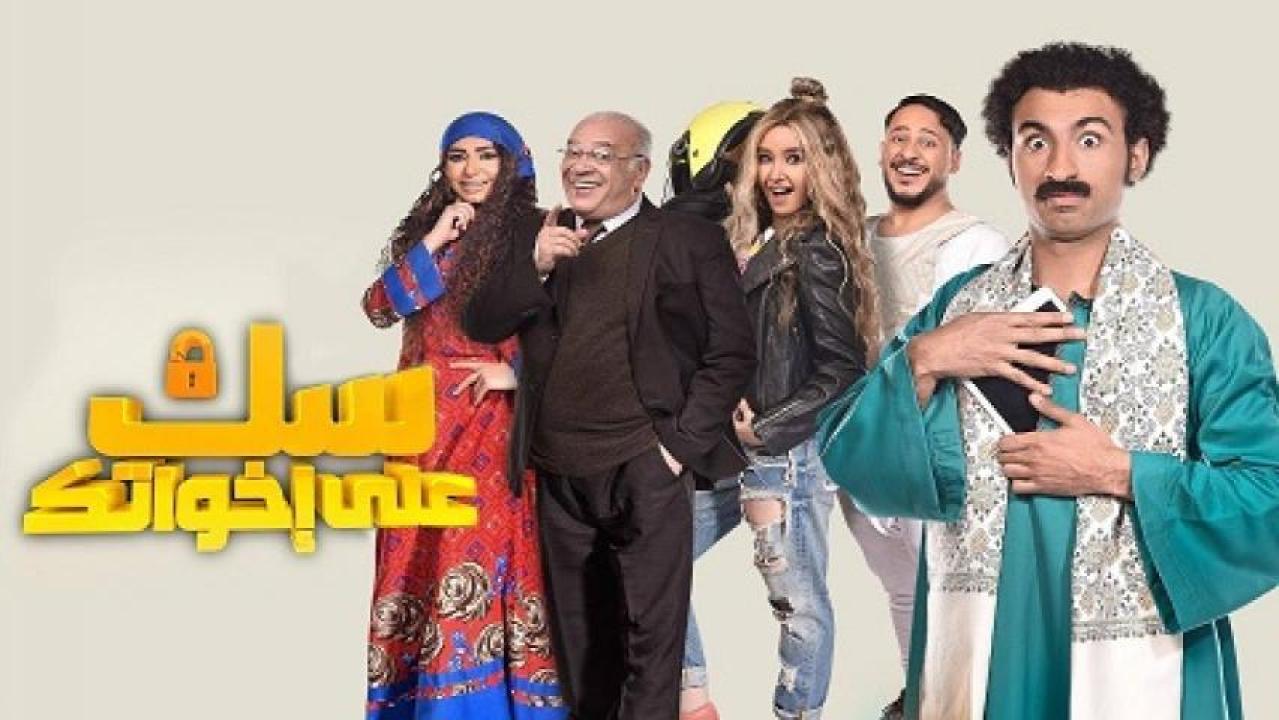 مسلسل سك علي اخواتك الحلقة 27 السابعة والعشرون