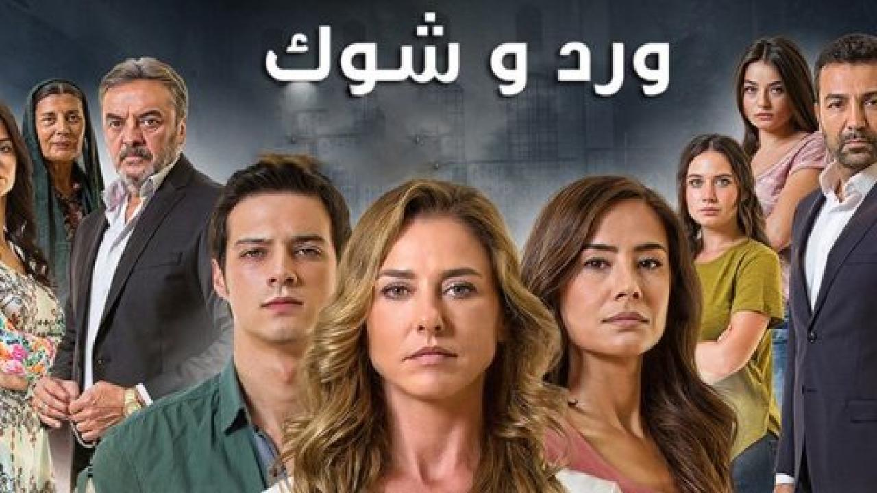 مسلسل ورد و شوك 3 الموسم الثالث الحلقة 4 مدبلجة