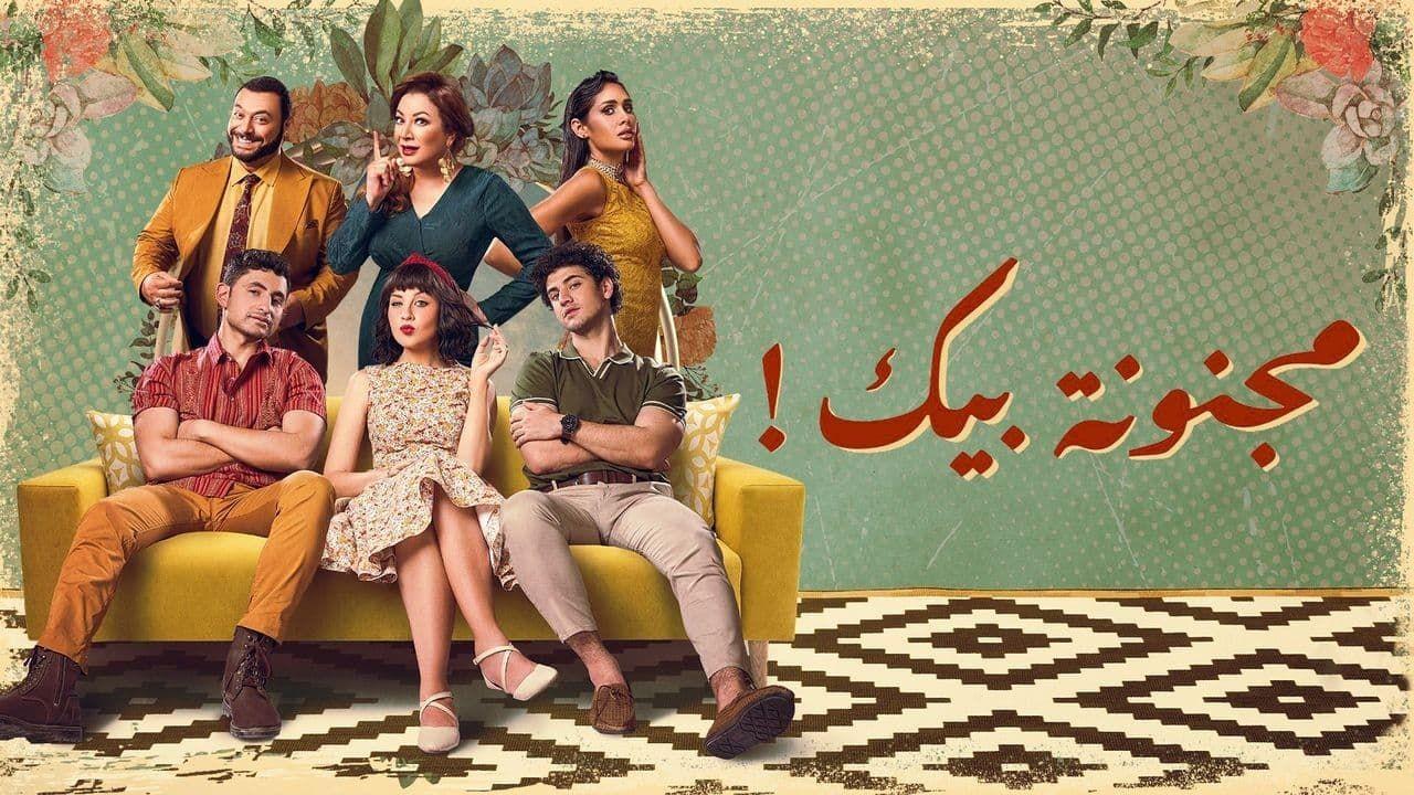 مسلسل مجنونة بيك الحلقة 9 التاسعة