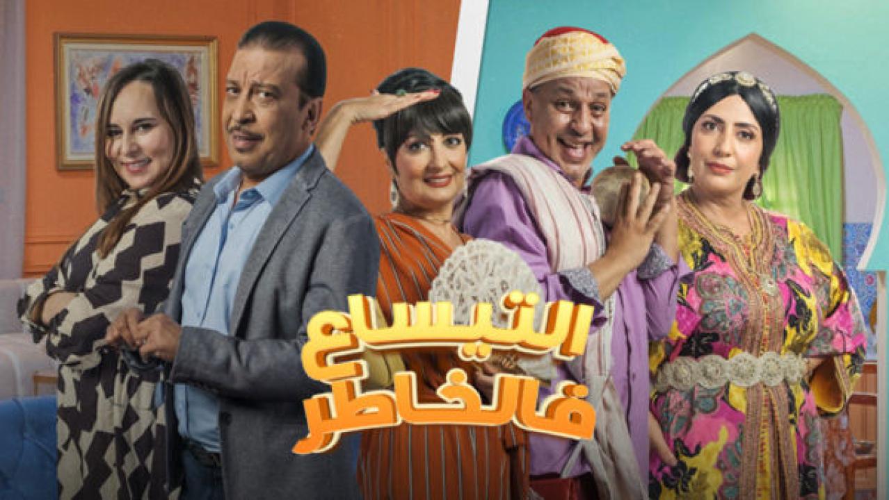 مسلسل التيساع في الخاطر الحلقة 7 السابعة