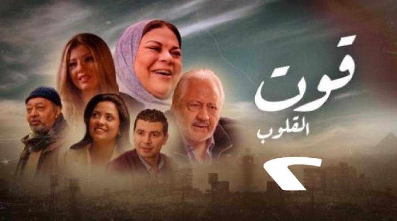 مسلسل قوت القلوب 2 الحلقة 3 الثالثة