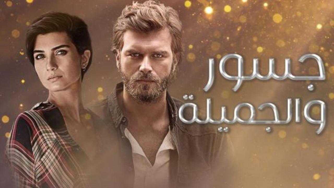 مسلسل جسور والجميلة الحلقة 120 مدبلجة