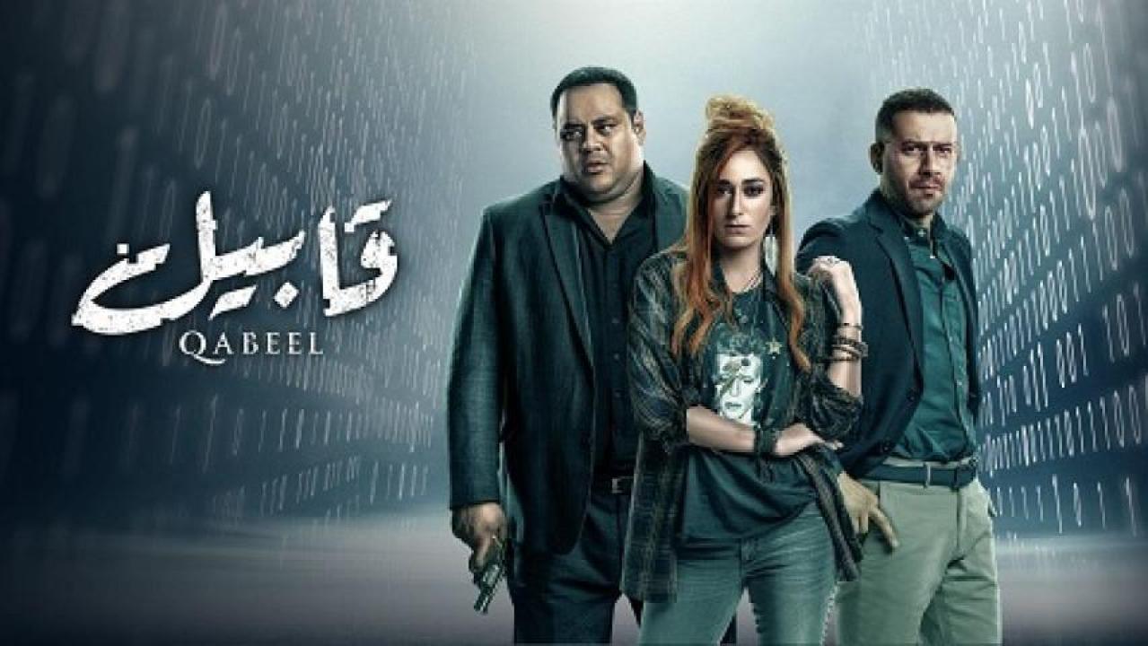 مسلسل قابيل الحلقة 14 الرابعة عشر