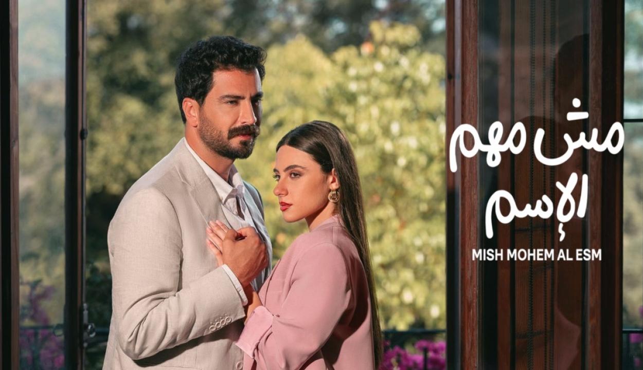 مسلسل مش مهم الاسم الحلقة 1 الاولى