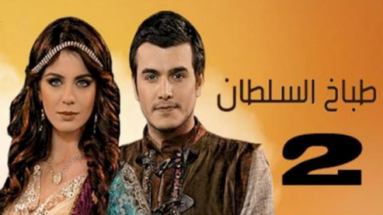 مسلسل طباخ السلطان 2 الموسم الثاني الحلقة 10 مدبلجة