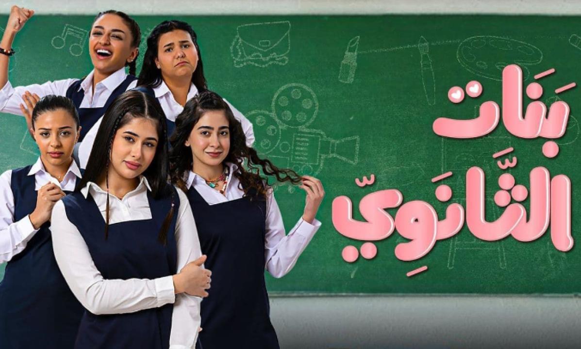 مسلسل بنات الثانوي الحلقة 17 السابعة عشر