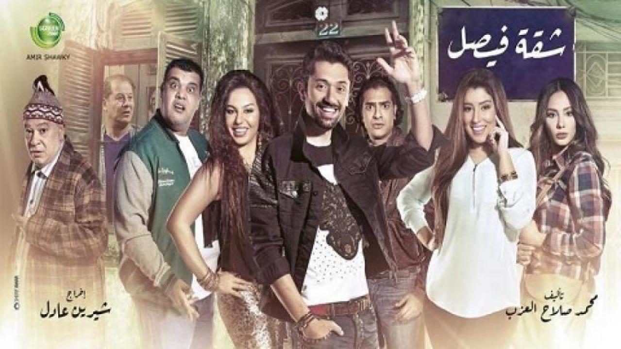 مسلسل شقة فيصل الحلقة 9 التاسعة