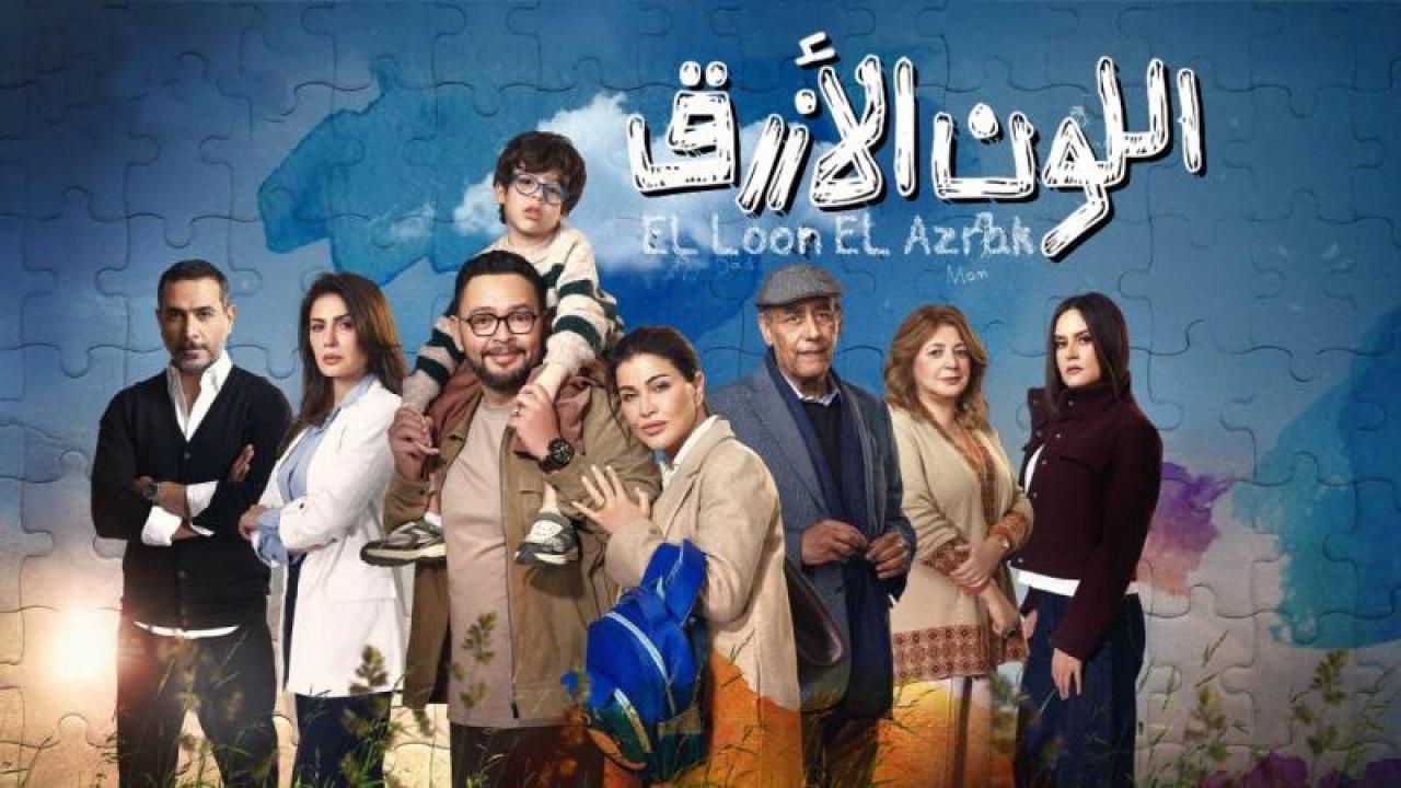 مسلسل اللون الازرق الحلقة 7 السابعة