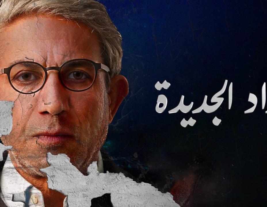 مسلسل بغداد الجديدة الحلقة 8 الثامنة