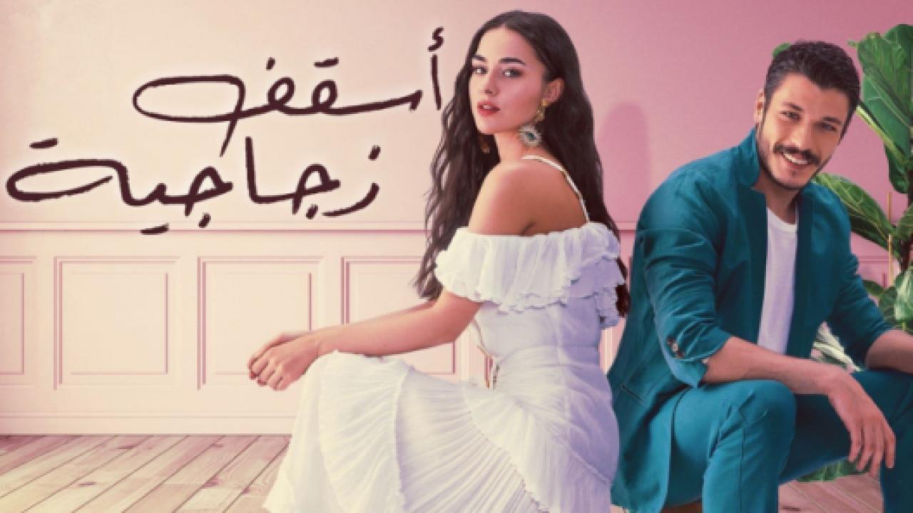 مسلسل اسقف زجاجية الحلقة 12 مدبلجة