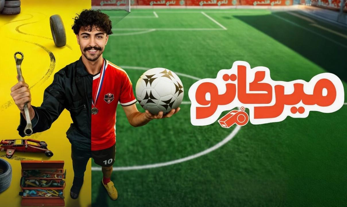 مسلسل ميركاتو الحلقة 7 السابعة