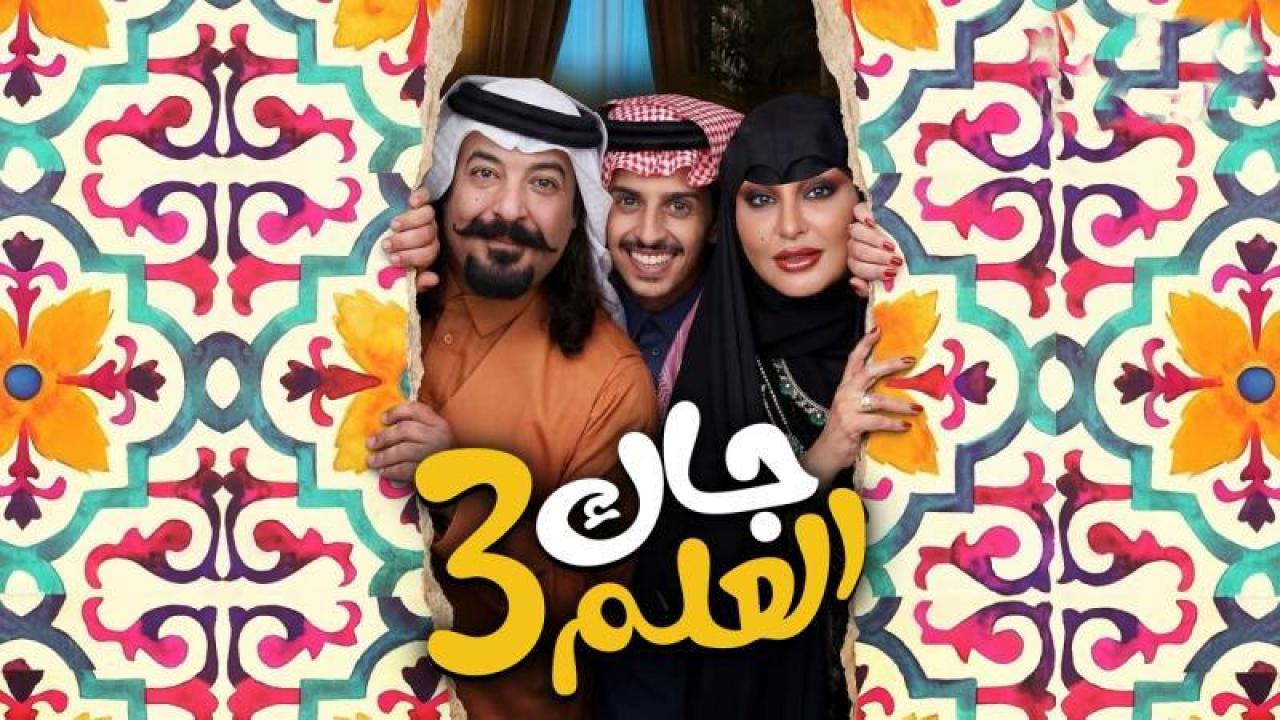 مسلسل جاك العلم 3 الحلقة 6 السادسة