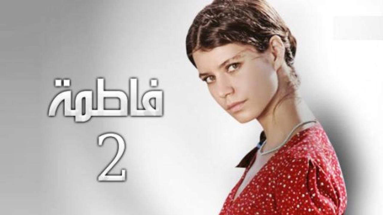 مسلسل فاطمة 2 الموسم الثاني الحلقة 2 مدبلجة