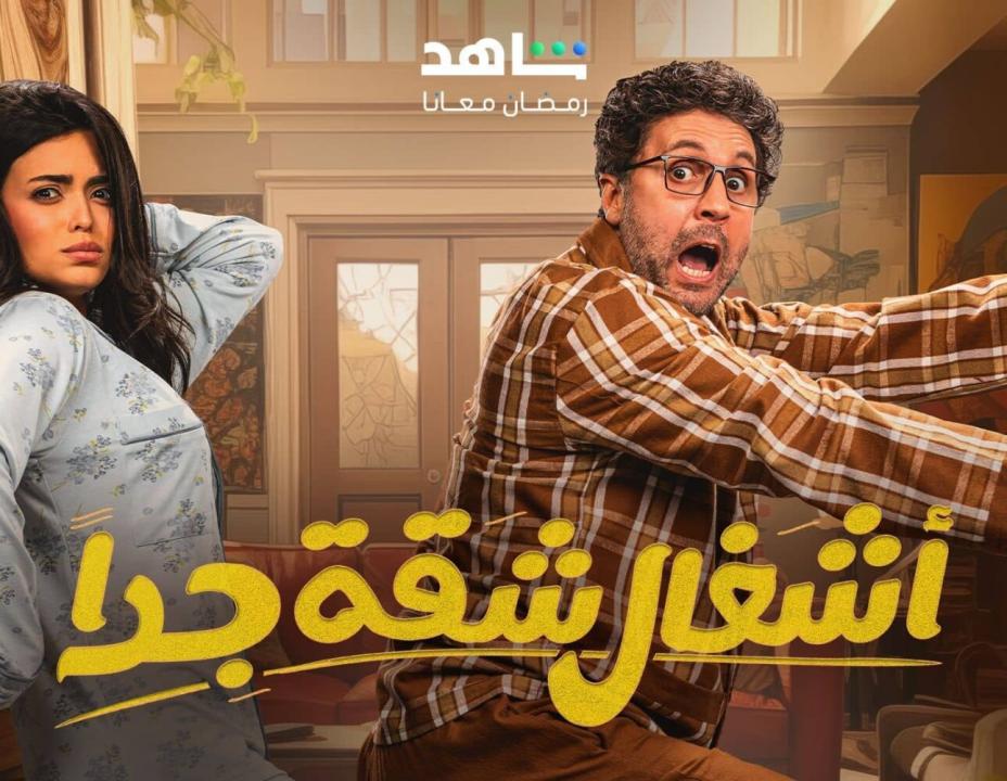 مسلسل اشغال شقة جداً 2 الحلقة 9 التاسعة